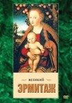 DVD Великий Эрмитаж - «globural.ru» - Москва