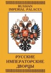 DVD Русские императорские дворцы - «globural.ru» - Москва