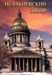 DVD Исаакиевский собор - «globural.ru» - Москва