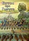 DVD Битва при Гангуте 1714 год - «globural.ru» - Москва