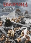 DVD Оборона. Севастополь 1854-1855 годы - «globural.ru» - Москва