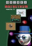 DVD Магнетизм часть 1. (Магнитные явления) - «globural.ru» - Москва