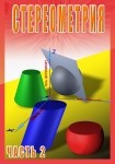DVD Стереометрия часть. 2 (11 класс) - «globural.ru» - Москва