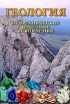 DVD Геология. Неорганические полезные ископаемые - «globural.ru» - Москва