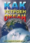 DVD Как устроен океан - «globural.ru» - Москва