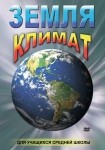 DVD Земля. Климат - «globural.ru» - Москва
