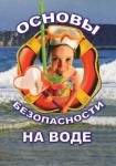DVD ОБЖ. Основы безопасности на воде - «globural.ru» - Москва