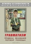 DVD Травматизм. Оказание первой медицинской помощи - «globural.ru» - Москва