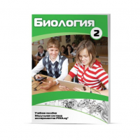 Учебное пособие для обучающихся по биологии базовый уровень. Часть 2. - «globural.ru» - Москва