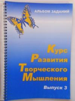 Курс развития творческого мышления (Комплект ученика) для детей 8–12 лет  - «globural.ru» - Москва