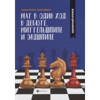 Сухин И. "Мат в один ход в дебюте, миттельшпиле и эндшпиле."  - «globural.ru» - Москва