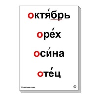 Набор таблиц "Словарные слова" - «globural.ru» - Москва
