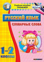 Тренажёр. 1-2 классы. Словарные слова - «globural.ru» - Москва