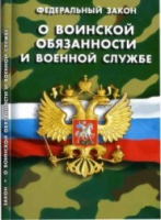 Федеральный закон "О воинской обязанности и военной службе" - «globural.ru» - Москва