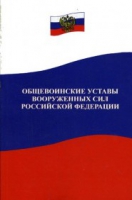 Общевоинские уставы Вооруженных Сил РФ - «globural.ru» - Москва