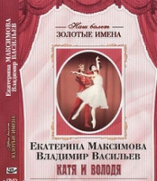 DVD Наш балет. Золотые имена. Е. Максимова, В. Васильев «Катя и Володя» - «globural.ru» - Москва