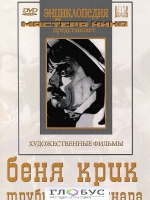 DVD "Беня Крик" - «globural.ru» - Москва