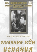 DVD художественный фильм "Огненные годы. Испания" - «globural.ru» - Москва