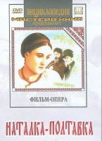 DVD "Наталка-Полтавка" фильм-опера Н.Лысенко - «globural.ru» - Москва