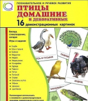 Демонстрационные карточки "Птицы домашние и декоративные" - «globural.ru» - Москва