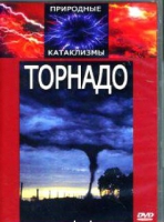 DVD "Торнадо" - «globural.ru» - Москва