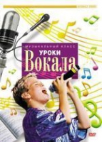 DVD "Уроки вокала" - «globural.ru» - Москва