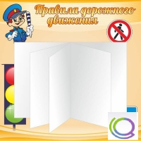 Стенд "Дорожная безопасность" (вариант 2) - «globural.ru» - Москва