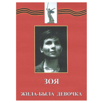DVD художественный фильм "Зоя. Жила-была девочка" - «globural.ru» - Москва