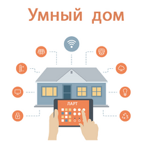 Учебный набор "Беспроводный Умный дом" - «globural.ru» - Москва