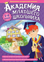 Академия младшего школьника: 1-4 класс. Программно-методический комплекс - «globural.ru» - Москва