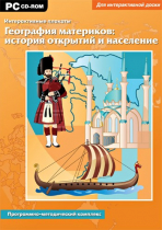 Интерактивные плакаты. География материков: история открытий и население мира. Программно-методический комплекс - «globural.ru» - Москва