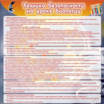 Стенд "Техника безопасности на уроках биологии" (вариант 1) - «globural.ru» - Москва