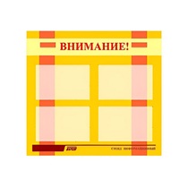 Стенд "Внимание!" - «globural.ru» - Москва