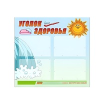 Стенд "Уголок здоровья" (вариант 2) - «globural.ru» - Москва