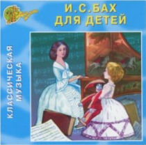 CD "Классическая музыка. Бах для детей" - «globural.ru» - Москва