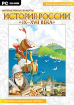 Интерактивные плакаты. История России (IX–XVII вв.). Программно-методический комплекс - «globural.ru» - Москва