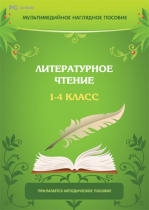 Мультимедийное наглядное пособие. Литературное чтение. 1–4 класс - «globural.ru» - Москва