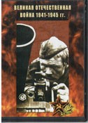 DVD Великая Отечественная война 1941-1945 гг - «globural.ru» - Москва