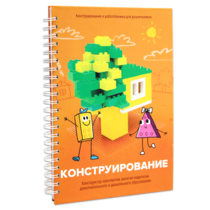 Книга "Конструирование. Конструктор конспектов занятий педагогам дополнительного и дошкольного образования. Часть 1"  (Конструктор Лева и Cubroid) - «globural.ru» - Москва