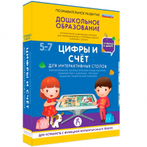 Интерактивное развивающие пособие "Готовимся к школе. Цифры и счёт. Для интерактивных столов" - «globural.ru» - Москва