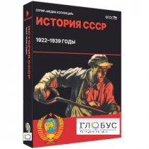 Медиа коллекция "История СССР. 1922–1939 годы" - «globural.ru» - Москва