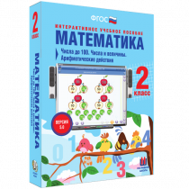 Математика 2 класс. Числа до 100. Числа и величины. Арифметические действия - «globural.ru» - Москва