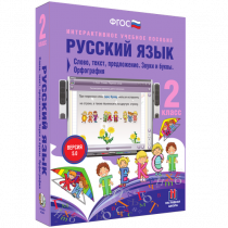 Русский язык 2 класс. Слово, текст, предложение. Звуки и буквы. Орфография - «globural.ru» - Москва