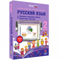 Русский язык 2 класс. Синтаксис и пунктуация. Лексика. Состав слова. Части речи - «globural.ru» - Москва