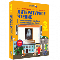 Литературное чтение 3 класс. Творчество народов мира. Басни. Поэтические страницы. Повесть - «globural.ru» - Москва