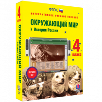 Окружающий мир 4 класс. История России - «globural.ru» - Москва