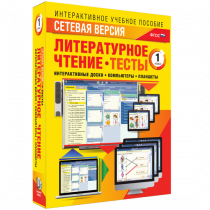 Сетевая версия. Тесты. Литературное чтение 1 класс - «globural.ru» - Москва