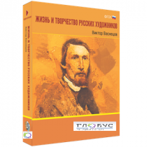 Медиа Коллекция "Жизнь и творчество русских художников. Виктор Васнецов" - «globural.ru» - Москва