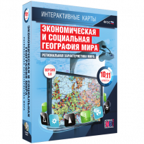 Интерактивные карты. Экономическая и социальная география мира. 10 – 11 классы. Региональная характеристика мира - «globural.ru» - Москва