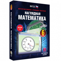 Наглядная математика. 6 класс - «globural.ru» - Москва